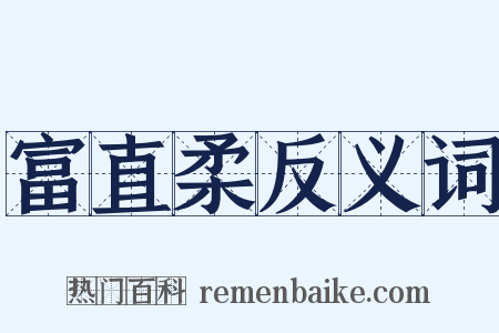 富直柔反义词是什么意思的图片
